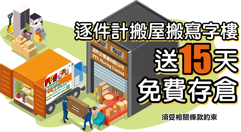 逐件計搬屋搬寫字樓送15天免費存倉